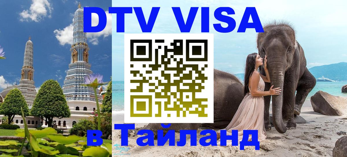 VISA в Тайланд для удалёнщиков 