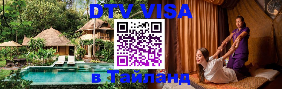 Стоимость и условия DTV визы — оформление в Таиланд под ключ - Калининград  20.11.2025 